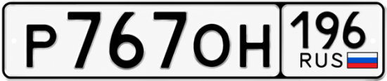 Купить номер на авто Р767ОН 196