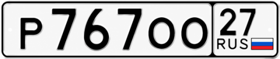 Купить номер на авто Р767ОО 27
