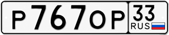 Купить номер на авто Р767ОР 33