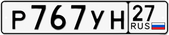 Купить номер на авто Р767УН 27