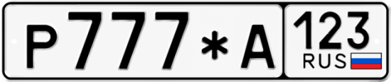 Купить номер на авто Р777*А 123