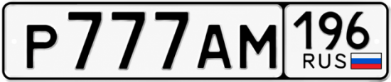 Купить номер на авто Р777АМ 196