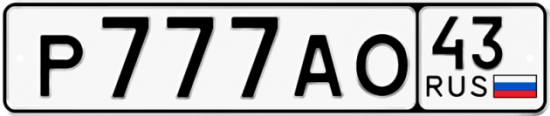 Купить номер на авто Р777АО 43