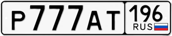 Купить номер на авто Р777АТ 196
