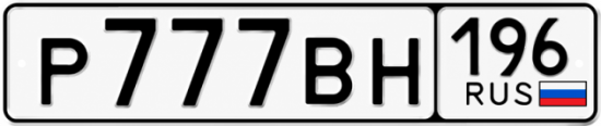 Купить номер на авто Р777ВН 196