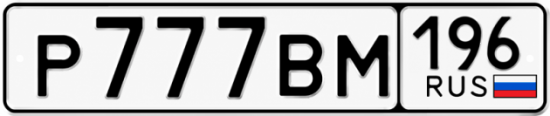 Купить номер на авто Р777ВМ 196