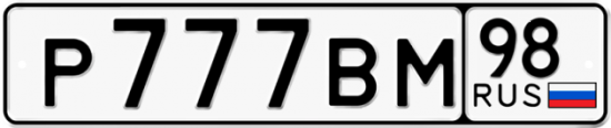 Купить номер на авто Р777ВМ 98