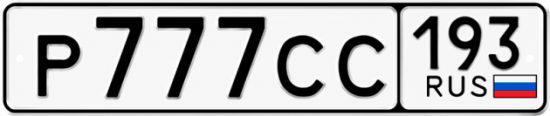 Купить номер на авто Р777СС 193