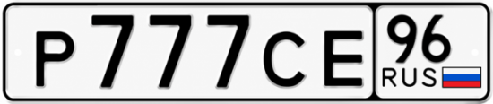 Купить номер на авто Р777СЕ 96