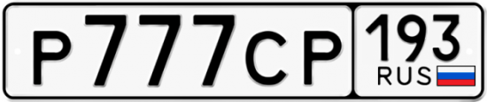 Купить номер на авто Р777СР 193