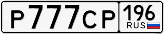 Купить номер на авто Р777СР 196
