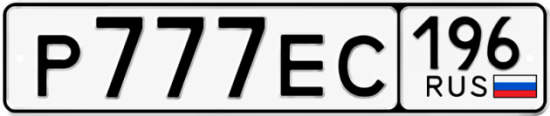 Купить номер на авто Р777ЕС 196