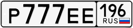 Купить номер на авто Р777ЕЕ 196