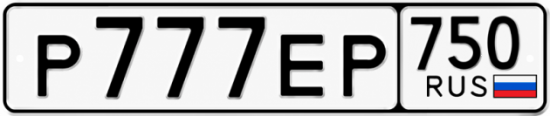 Купить номер на авто Р777ЕР 750