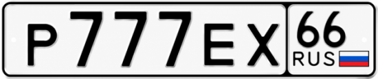 Купить номер на авто Р777ЕХ 66