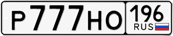 Купить номер на авто Р777НО 196