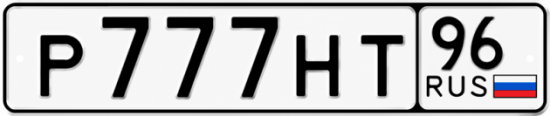 Купить номер на авто Р777НТ 96