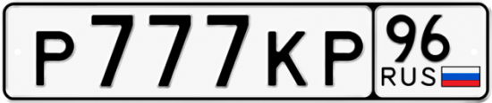 Купить номер на авто Р777КР 96