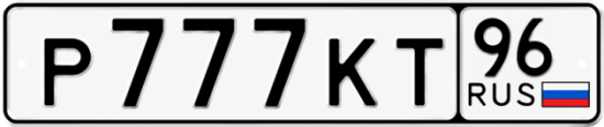 Купить номер на авто Р777КТ 96