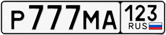Купить номер на авто Р777МА 123