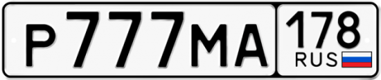 Купить номер на авто Р777МА 178