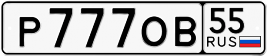 Купить номер на авто Р777ОВ 55