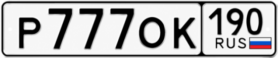 Купить номер на авто Р777ОК 190