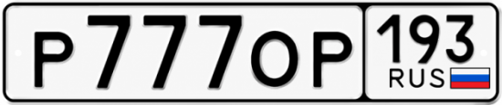 Купить номер на авто Р777ОР 193