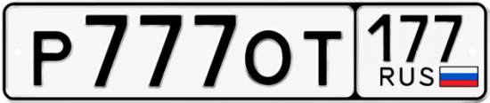 Купить номер на авто Р777ОТ 177