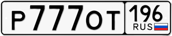 Купить номер на авто Р777ОТ 196