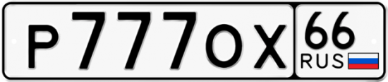 Купить номер на авто Р777ОХ 66
