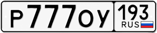 Купить номер на авто Р777ОУ 193