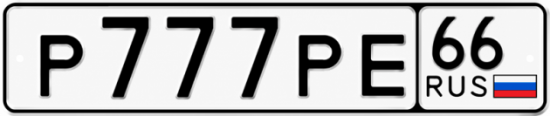 Купить номер на авто Р777РЕ 66