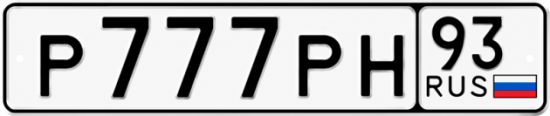 Купить номер на авто Р777РН 93