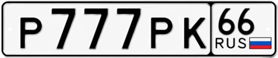 Купить номер на авто Р777РК 66