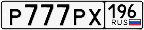 Купить номер на авто Р777РХ 196