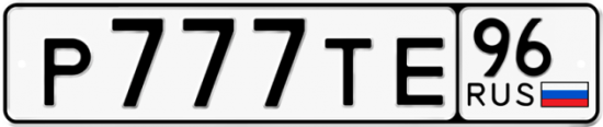 Купить номер на авто Р777ТЕ 96