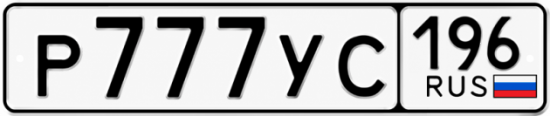 Купить номер на авто Р777УС 196