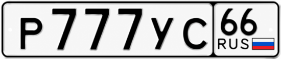 Купить номер на авто Р777УС 66