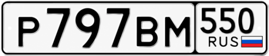 Купить номер на авто Р797ВМ 550