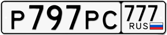 Купить номер на авто Р797РС 777