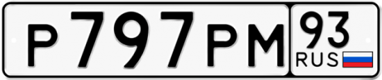 Купить номер на авто Р797РМ 93