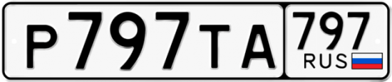 Купить номер на авто Р797ТА 797