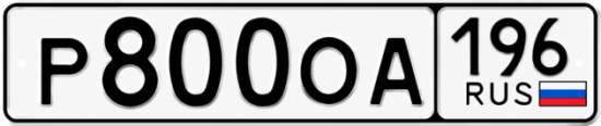 Купить номер на авто Р800ОА 196