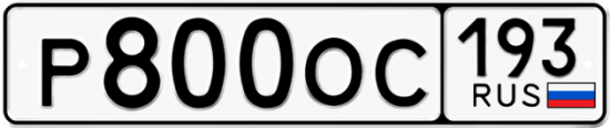 Купить номер на авто Р800ОС 193