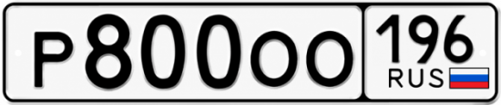 Купить номер на авто Р800ОО 196