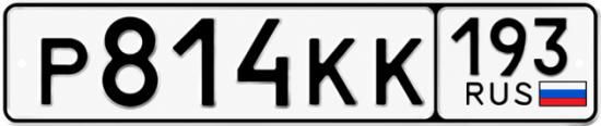 Купить номер на авто Р814КК 193