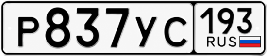 Купить номер на авто Р837УС 193
