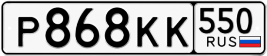 Купить номер на авто Р868КК 550