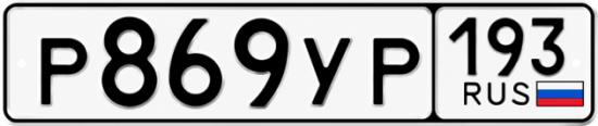 Купить номер на авто Р869УР 193